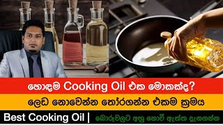 උයන්න ගන්න හොඳම  තෙල් එක මොකක්ද? | What is The best Cooking Oil By Nutritionist Hiroshan Jayaranga