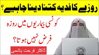 Roze Ka Fidya Kitna Dena Chahiye || Dr. Farhat Hashmi