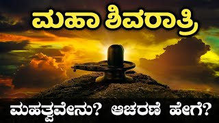 ಮಹಾ ಶಿವರಾತ್ರಿ 2025 | ಶಿವರಾತ್ರಿಯಂದು ಯಾಮಪೂಜೆ ಎಂದರೇನು? | Maha Shivaratri 2025 | Shiv pooja