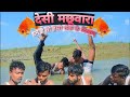 #video//देसी मछूवारा //comedy video //new funny video //bsp comedy /#comedy //