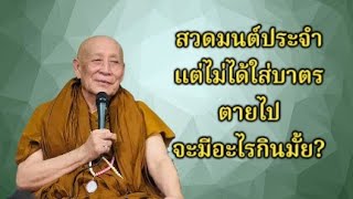 สวดมนต์ประจำ แต่ไม่ได้ใส่บาตร ถ้าตายไปจะมีอะไรกินมั้ย?