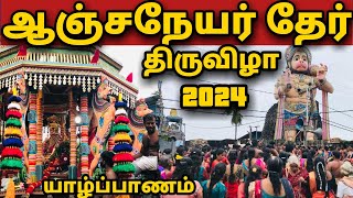 யாழ் மருதனார்மடம் ஆஞ்சநேயர் தேர் திருவிழா