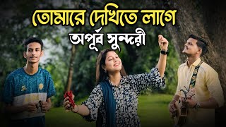 তোমারে দেখিতে লাগে অপূর্ব সুন্দরী || Tomare Dekhite Lage Apurba Sundori || Chatgaiya Briste |