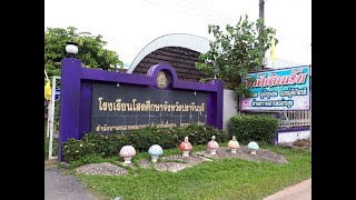 โรงเรียนโสตศึกษาจังหวัดปราจีนบุรี