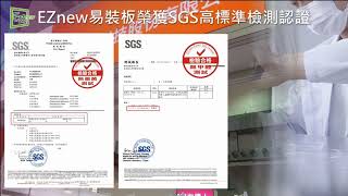 EZnew易裝板SGS各式測試檢驗報告