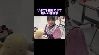 お気に入りのぴよこを紹介できて喜ぶ林瑠奈【乃木坂46】