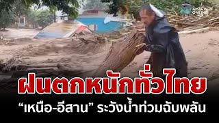 ฝนแรง 3 วันรวด! เตือน 30 จังหวัดฝนตกหนัก ระวังน้ำท่วมฉับพลัน | อมรินทร์อัปเดต