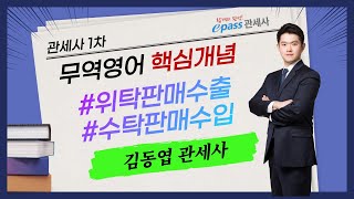 관세사1차시험 무역영어 핵심개념 #1