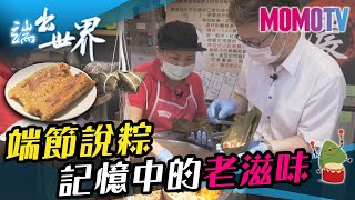 端節說粽 記憶中的老滋味《端出世界》完整版