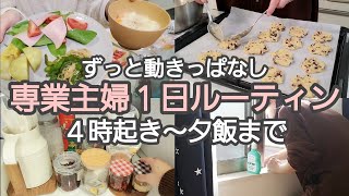 【１日ルーティン】40代専業主婦/平日の４時から夕飯作りまで