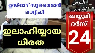 സുലൈമാൻ ലത്വീഫി ഉസ്താദ് ദർസ്  part 24/ധീരത