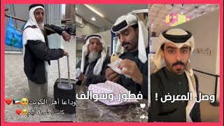 سنابات احمد العوض||وداعاً الكويت راجعين الرياض بالجمس +فعاليات الطريق وسوالف ونوم😂