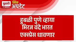 Pudhari News | हुबळी पुणे व्हाया मिरज वंदे भारत एक्सप्रेस धावणार | pune hubli vande bharat express