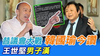 昔議會大戰 韓國瑜今讚王世堅\