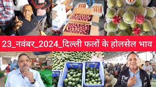 November 23, 2024 दिल्ली फलों के भाव  today fruit market APMC delhi fruit market #fruitmarket