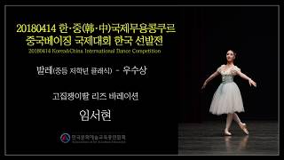 [2018한∙중국제무용콩쿠르] 발레(중등저학년클래식) 우수상 임서현