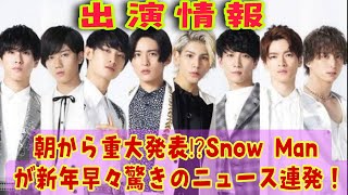 1月6日最新Snow Man出演情報まとめ！新年早々の大活躍＆重大発表に注目！」