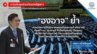 องอาจ ย้ำ หากต้องการให้ประชาชนยอมรับผลการทำประชามติ ต้องทำ กม. ประชามติ ให้เป็นที่ยอมรับ เป็นธรรม