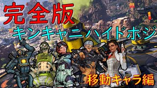 【完全版】APEXシーズン12キンキャニ最強ハイドポジ！絶対バレない移動キャラ編徹底解説！初心者必見！！