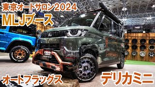 【デリカミニ】東京オートサロン2024・MLJブースにオートフラッグスさんのデモカーが～みちゃん登場！【オートフラッグス】【4K】#東京オートサロン  #デリカミニ #オートフラッグス