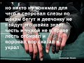 ✯ вор сказал и вор украл ✯ текст