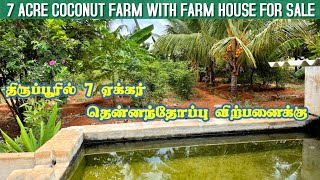 7 Acre Coconut Farm with Farm House For sale @ TIRUPPUR |  2 ஏக்கர் தென்னந்தோப்பு விற்பனைக்கு