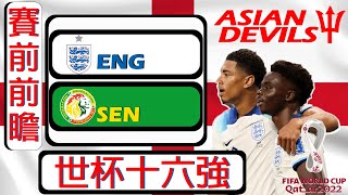 賽前前瞻：英格蘭 #ENG 對 塞內加爾 #SEN （世界杯十六強）