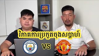 Talk show: វិភាគគូរពិសេសចុងសប្តាហ៍ Manu Utd vs Man city/ ក្រុមខ្លាំងទាំង 3 ឈរកំពូលតារាង