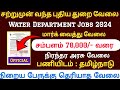 🔥நீர்வளத்துறையில் புதிய வேலை 2024 | 10th Pass to Any degree |Water Department Jobs 2024 in Tamilnadu