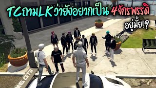 TCถามLKว่ายังอยากเป็น4จักรพรรดิอยู่มั้ย!? GTA-V | Familie city