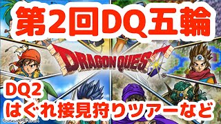 【DQ五輪】DQ11Sブラック杯制覇RTA→DQ2はぐれ接見狩りツアーRTA→DQ2王女ブチギレRTA【ドラクエ】