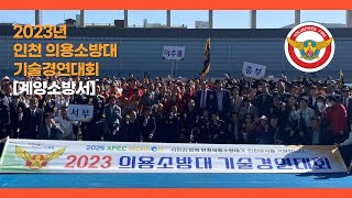 2023년 인천의용소방대 기술경연대회 [계양소방서]