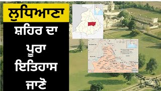 ਲੁਧਿਆਣਾ ਸ਼ਹਿਰ ਦਾ ਪੂਰਾ ਇਤਿਹਾਸ ਜਾਣੋ//history od ludhiana city