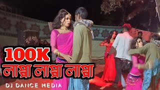 লাপ্পা লাপ্পা লাপ্পা লাপ্পা লারে লাপ্পা লা_আজ রাতে হইবো কিছু পিরিতের খে*লা_New Trending Picnic Song