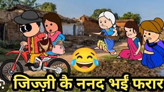 माई कै गहना लेके यार के साथे फरार भईं जिज्जी कै ननद 🤣mast awadhi comedy @MotkaCartoon