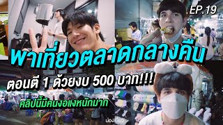 ม่องเบี้ยว Ep.19 - พาเที่ยวตลาดกลางคืน ตอนตี 1 ด้วยงบ 500 บาท!!!