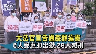 【TVBS新聞精華】20200529 大法官宣告通姦罪違憲 5人受惠即出獄.28人減刑