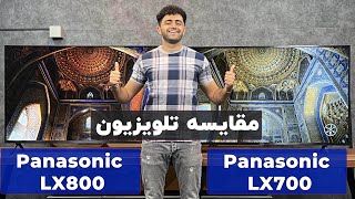 مقایسه تلویزیون پاناسونیک LX800 با LX700 سلام بابا | Panasonic LX800 VS LX700 Picture Comparison !