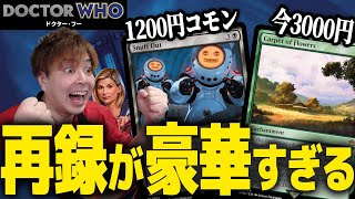 【MTG】実は激ヤバカードの宝庫『ドクター・フー』大解説!!