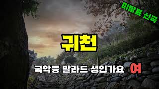 08. (여) - [귀천] / 국악풍 발라드 성인가요 / 미발표 신곡