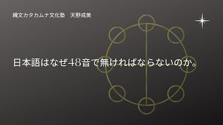 カタカムナ天野成美　日本語はなぜ48音で無ければならないのか。