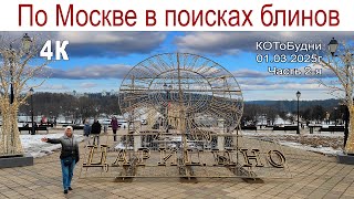 Прогулка по Москве в поисках Масленицы и Блинов или КОТоБудни от 01.03.2025г., часть 2-ая, 4К