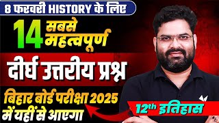 इतिहास के महत्वपूर्ण प्रश्न | Class 12th History Important Question | Bihar Board Exam 2025