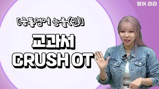 [메가스터디] 영어 라라쌤 - [공통영어1 능률(민)] 교과서 CRUSH OT