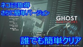 【THE GHOST SURVIVORS】 ネコミミ取得 + もっと簡単バージョン【バイオハザードRE2】