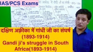 दक्षिण अफ़्रीका में गांधी जी का संघर्ष (1893-1914) || Gandi ji's struggle in South Africa(1893-1914)