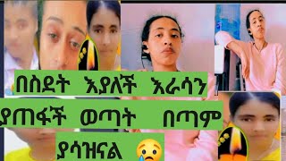 በስደት እያለች እራሳን ያጠፋች ወጣት የሰው መጨረሻ ይሄሆነ 😢🥺😱#nahi #የተንቢ #marke #fikr #mubi