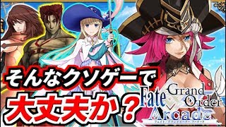 【Fate/Grand Order Arcade実況】待望の第三特異点オケアノスもうすぐ開始！…史上最悪のクソゲー環境なんですけどコレ大丈夫？【デオン】【レオニダス】【FGOAC】【FGOアーケード】