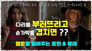 신체의 일부를 부러뜨리고 겹치는 행동이 행운을 빌어주는 표현이 된 유래.