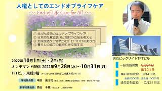 日本エンドオブライフケア学会　第5回学術集会　その①　平原佐斗司先生より「学術集会の概要」について